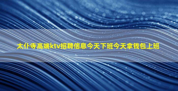 亳州夜场招聘