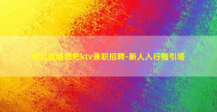 黑龙江酒吧招聘